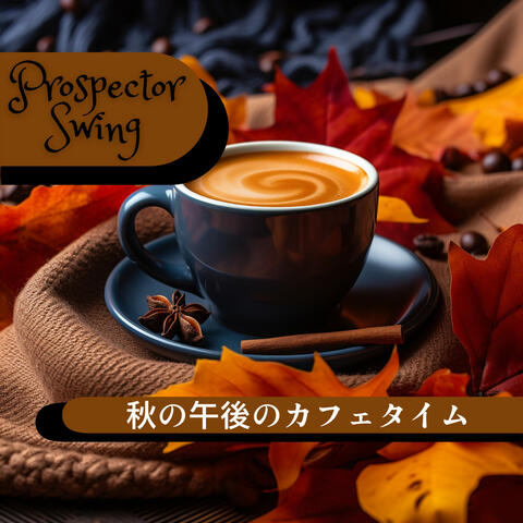 秋の午後のカフェタイム