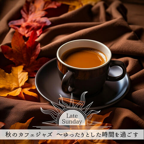 秋のカフェジャズ 〜ゆったりとした時間を過ごす