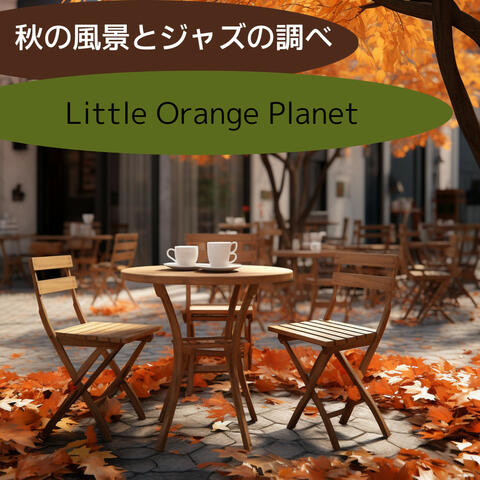 秋の風景とジャズの調べ
