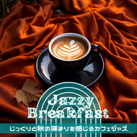 じっくりと秋の深まりを感じるカフェジャズ