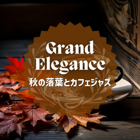 秋の落葉とカフェジャズ