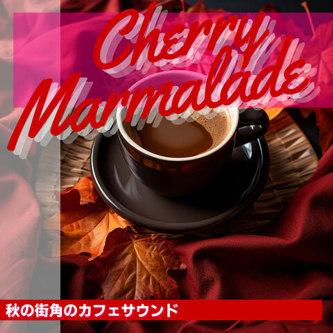 秋の街角のカフェサウンド