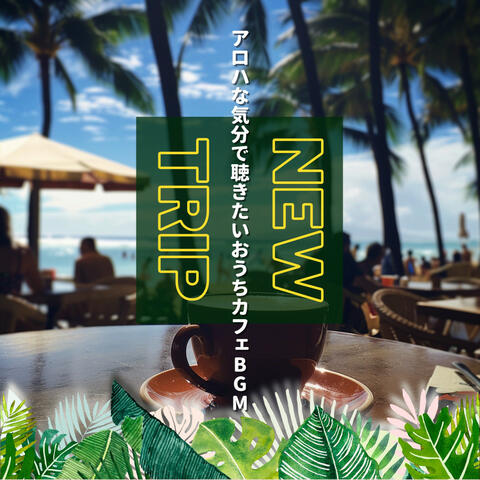 アロハな気分で聴きたいおうちカフェBGM