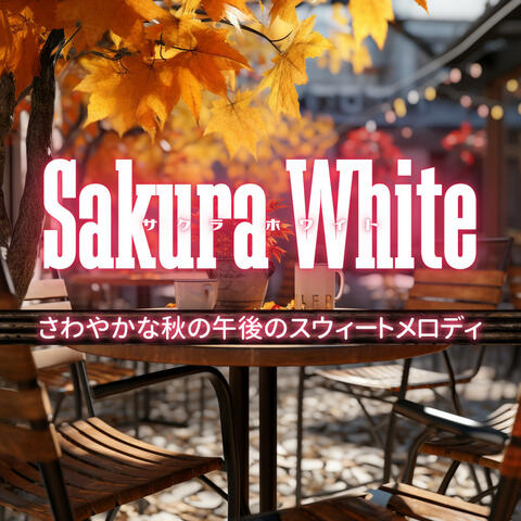 さわやかな秋の午後のスウィートメロディ