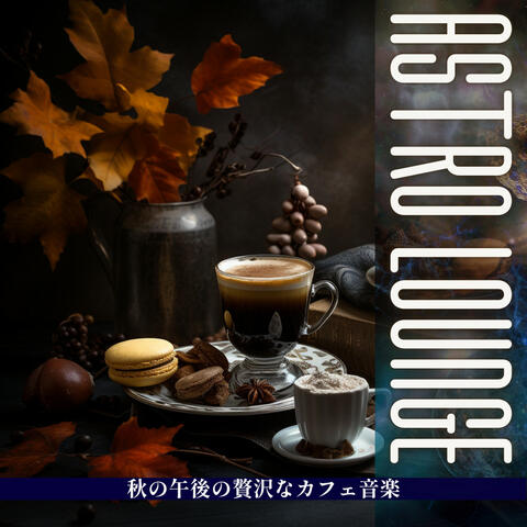 秋の午後の贅沢なカフェ音楽