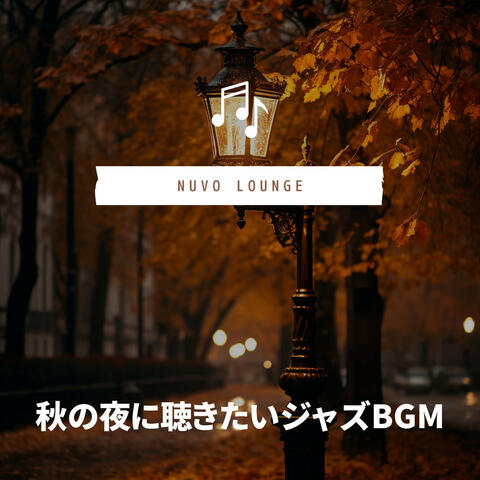 秋の夜に聴きたいジャズBGM