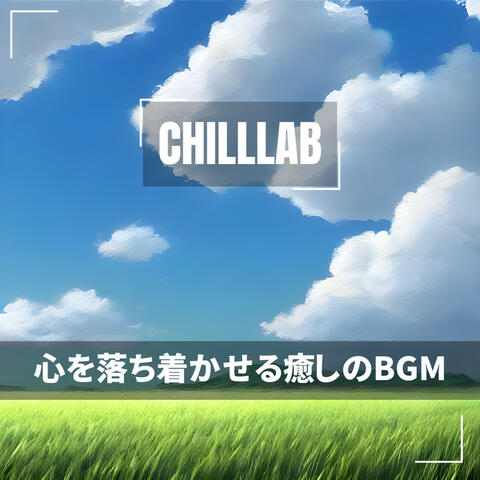 心を落ち着かせる癒しのBGM
