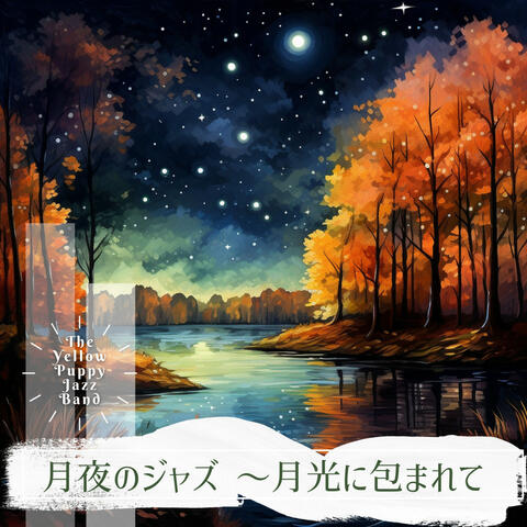 月夜のジャズ 〜月光に包まれて