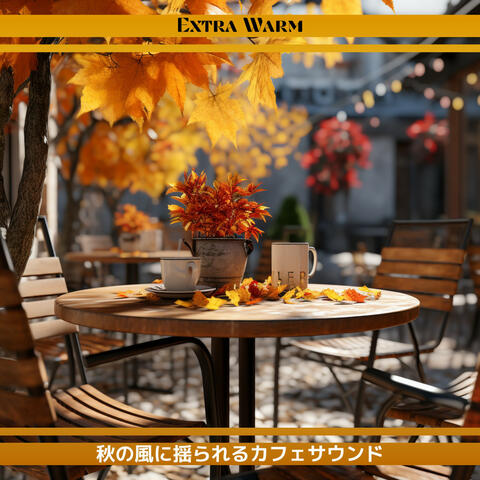 秋の風に揺られるカフェサウンド