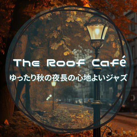 ゆったり秋の夜長の心地よいジャズ