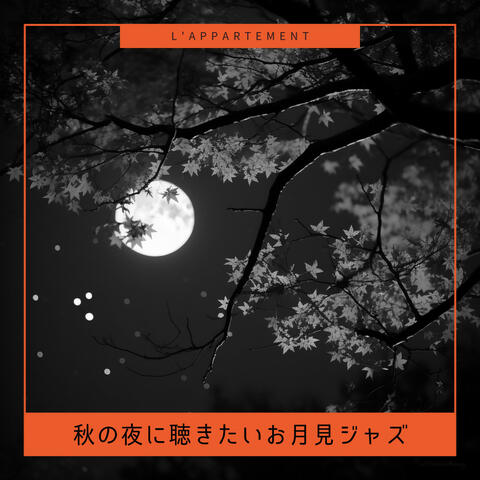 秋の夜に聴きたいお月見ジャズ