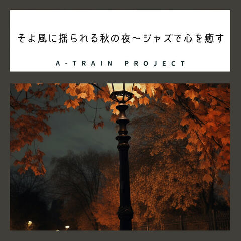 そよ風に揺られる秋の夜〜ジャズで心を癒す
