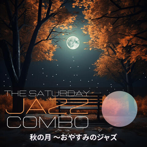 秋の月 〜おやすみのジャズ