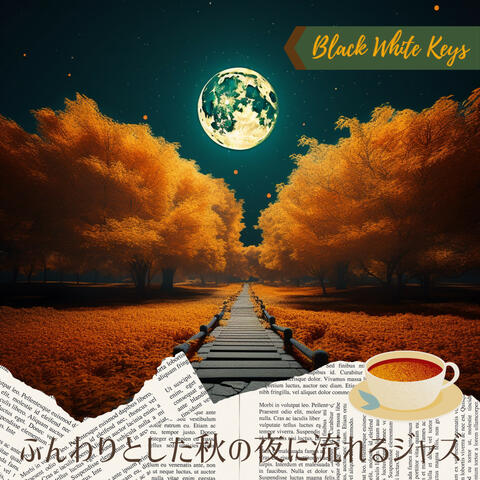 ふんわりとした秋の夜に流れるジャズ