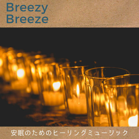 安眠のためのヒーリングミュージック