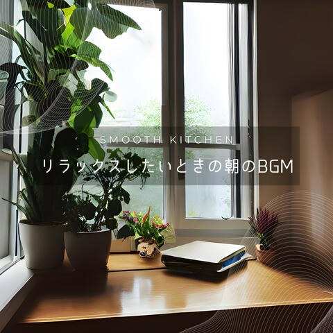リラックスしたいときの朝のBGM