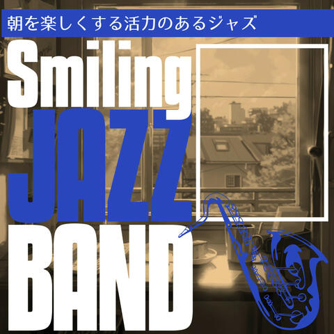 朝を楽しくする活力のあるジャズ
