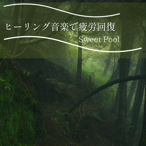 ヒーリング音楽で疲労回復