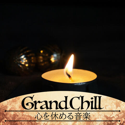 心を休める音楽