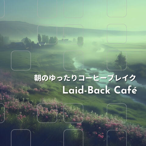 朝のゆったりコーヒーブレイク