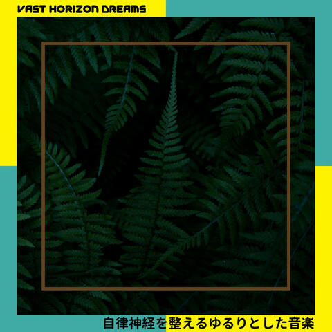 自律神経を整えるゆるりとした音楽