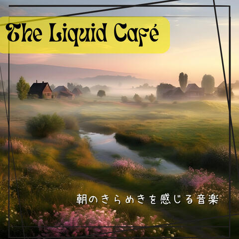朝のきらめきを感じる音楽