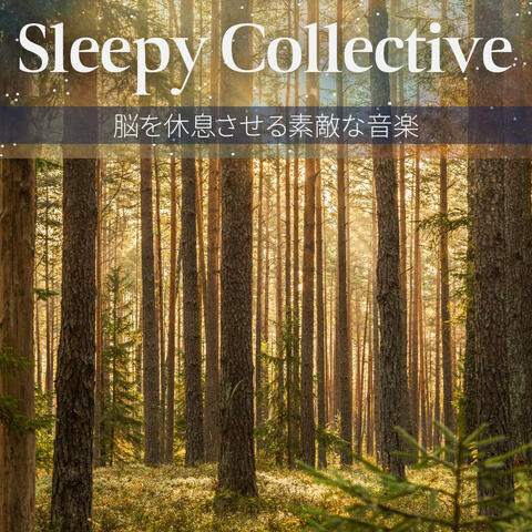 脳を休息させる素敵な音楽