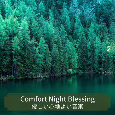 優しい心地よい音楽