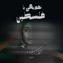 نفديكي يا فلسطين