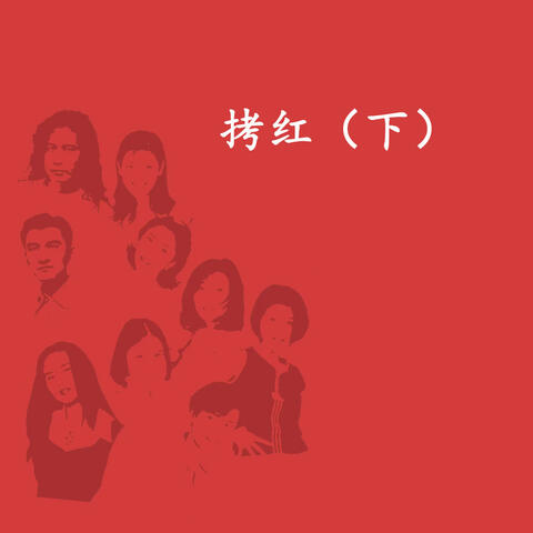 常香玉