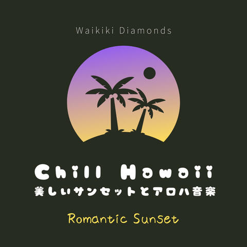 Chill Hawaii:美しいサンセットとアロハ音楽 - Romantic Sunset