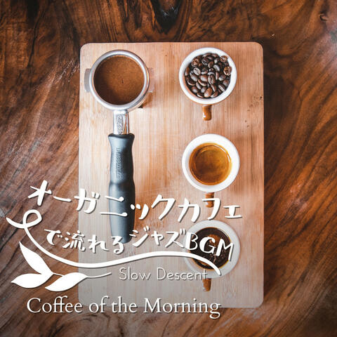 オーガニックカフェで流れるジャズBGM - Coffee of the Morning