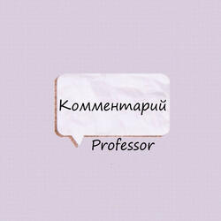 Комментарий