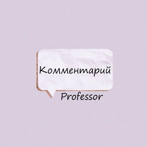 Комментарий