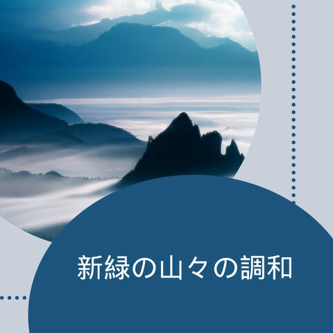 新緑の山々の調和