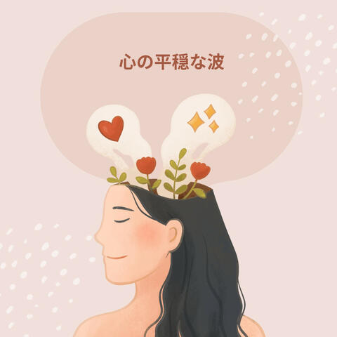 心の平穏な波