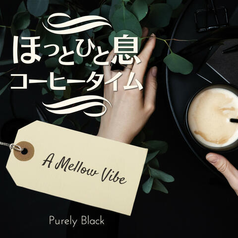 ほっと一息コーヒータイム - A Mellow Vibe