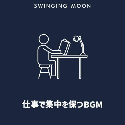 仕事で集中を保つBGM