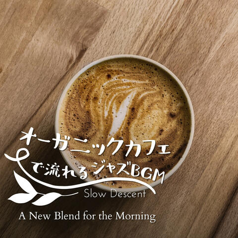 オーガニックカフェで流れるジャズBGM - A New Blend for the Morning