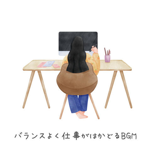 バランスよく仕事がはかどるBGM