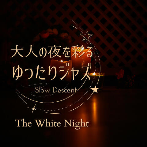 大人の夜を彩るゆったりジャズ - The White Night