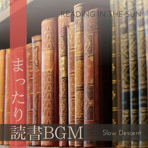 まったり読書BGM - Reading in the Sun