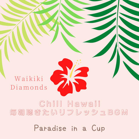 Chill Hawaii:毎朝聴きたいリフレッシュBGM - Paradise in a Cup