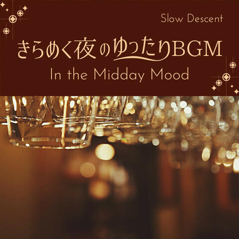 きらめく夜のゆったりBGM - In the Midday Mood