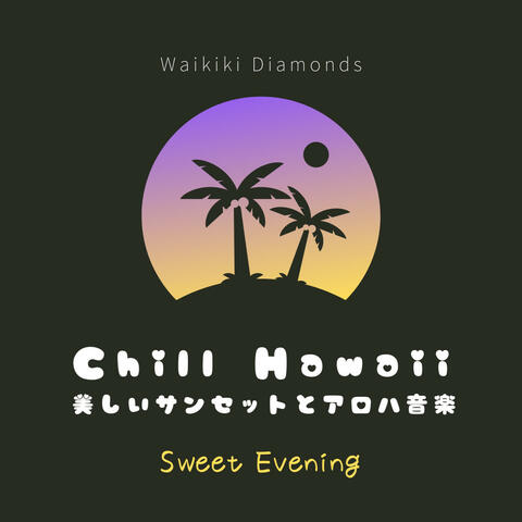 Chill Hawaii:美しいサンセットとアロハ音楽 - Sweet Evening