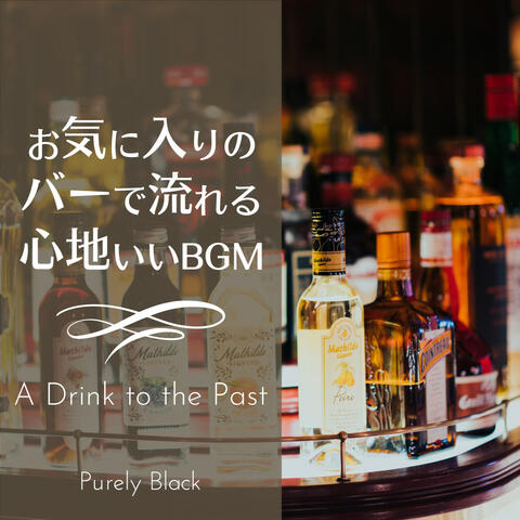 お気に入りのバーで流れる心地いいBGM - A Drink to the Past