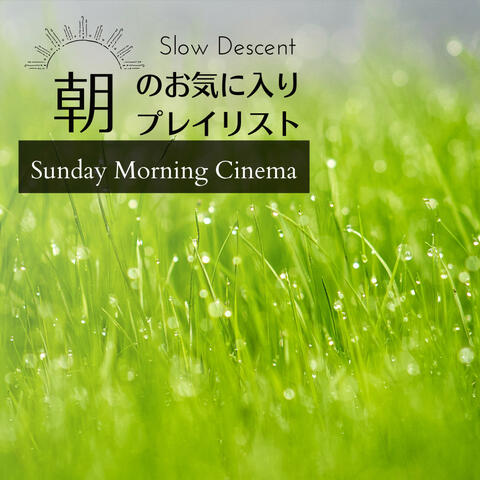 朝のお気に入りプレイリスト - Sunday Morning Cinema