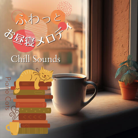 ふわっとお昼寝メロディ - Chill Sounds