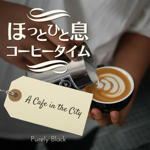 ほっと一息コーヒータイム - A Cafe in the City
