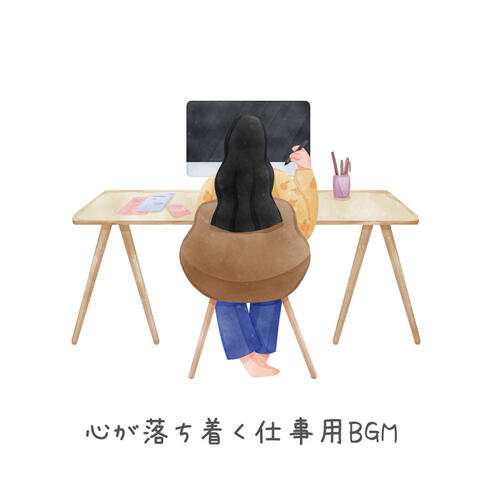 心が落ち着く仕事用BGM